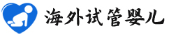 {新余代怀试管费用}